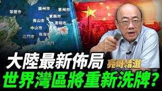 「世界四大灣區」為何粵港澳大灣區最獨特？郭正亮曝這關鍵優勢！【亮子立學｜郭正亮 精選】@funseeTW @Guovision-TV