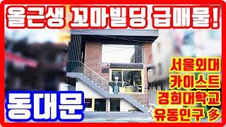 동대문 꼬마빌딩 급매물 대학교 상권 유동인구 多