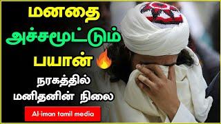 நரகத்தில் மனிதனின் நிலை மனதை அச்சமூட்டும்┇Ash Sheikh kovai ayub┇Tamil Bayan┇very emotional bayan