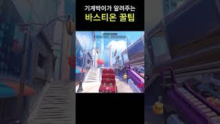 바스티온 꿀팁  #오버워치2 #overwatch2 #overwatchclips #ow2 #오버워치