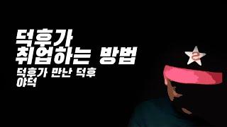 덕후가 취업한 이야기 ep.야덕