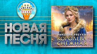 КОРОЛЕВА СНЕЖНАЯ  НОВАЯ ДУШЕВНАЯ ПЕСНЯ  НИКОЛАЙ РЯБУХА  NIKOLAI RYABUKHA  THE SNOW QUEEN