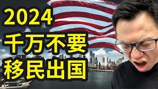 严重警告2024千万别出国！出国的都是傻子！从钱的角度告诉你，在2024年，为什么你千万不要出来移民，谁出国谁上当。海外各国，真的是生活在水深火热中...