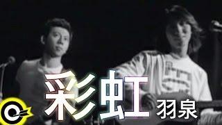 羽泉 Yu Quan【彩虹】Official Music Video