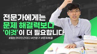 전문가가 되고 싶으신가요? 그렇다면 '이것'을 키워야 합니다!