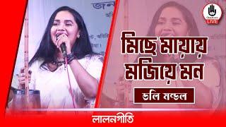 মিছে মায়ায় মজিয়ে মন কি করো রে || mise mayay mojiye mon || Doli Mondol || Music- Glive Kushtia