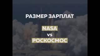 NASA vs Роскосмос
