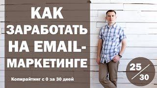 Урок 25. Как заработать деньги на Email-маркетинге | Курс "Копирайтинг с нуля за 30 дней"