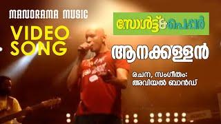 Aanakkallan | Salt N' Pepper | Avial Band | Ashiq Abu | Asif Ali | Lal | Swetha Menon