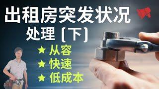 【公开课】(下) 出租房突发状况处理，装修大神支招，花小钱，办大事 renovation tips