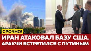  СРОЧНО Иран атаковал военные базы США и попросил помощи у Путина #новости #иран #сша #россия