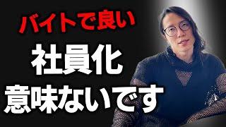 アルバイトで十分回るビジネスはコレ！社員雇うメリットなさすぎる…