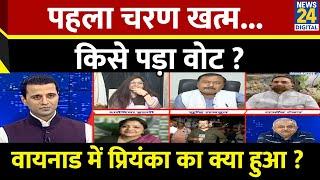 Rashtra Ki Baat : पहला चरण खत्म...किसे पड़ा वोट ? | Manak Gupta के साथ | LIVE | Election | Priyanka