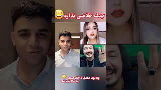 Nawid Narges #persianmedia #shortvideo #funny