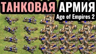 К ЧЁРТУ ЭТИХ КОЖАНЫХ МЕШКОВ: Танковая и артиллерийская армия в Age of Empires 2