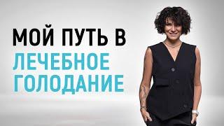 Как я пришла в лечебное голодание? Ольга Агапова и программа лечебного голодания DOCTORГОЛОД