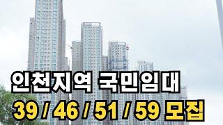 인천지역 국민임대 주택 입주자를 모집합니다 전용면적 다양합니다