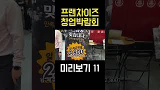 2024 IFS 프랜차이즈 창업박람회 미리보기11 #프랜차이즈 #박람회 #창업 #창업아이템 #창업박람회 #2024 #ifs #술집 #술집창업