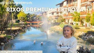 Rixos Premium Tekirova: мой отдых и обзор отеля риксос премиум текирова