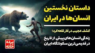 نخستین انسان‌ها در ایران؛ کشف عجیب غار قلعه‌کرد