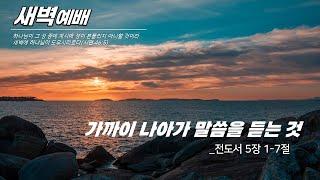 새벽예배_담임목사 2024.12.10 양동제일교회 [예배실황]