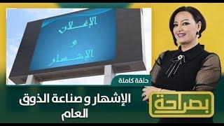 بصراحة.. الإشهار و صناعة الذوق العام