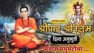 श्रीपाद श्रीवल्लभ दर्शन अनुभूती | दिव्य दत्त अनुभूती | datta anubhav