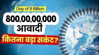 8 Billion People: 800 करोड़ की आबादी दुनिया के लिए कितना बड़ा संकट | World Population