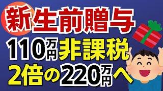 【220万円非課税へ】生前贈与の大改正で年間220万円まで非課税で贈与が可能に！暦年贈与と相続時精算課税制度の併用で誕生