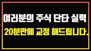 주식 단타 성공률을 높여주는 3가지 기본 원칙 | 단타강의 | 단타초보 | 자동일지차트 | 주식썰 | 주식책 읽어주는 남자 | 주식책 추천 | 주식책 리뷰 | 주식 오디오북