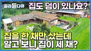 시골집을 한 채 샀는데 집이 왜 세 채에요? 주왕산 세 자매의 운명 같은 한 마당 세 집살이│굴삭기까지 배워가며, 시골집 리모델링│집도 덤이 있나요?│너구마을 귀촌일기│#골라듄다큐