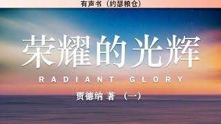 荣耀的光辉：罗炳森师母传记（一） Radiant Glory | 贾德纳 | 有声书