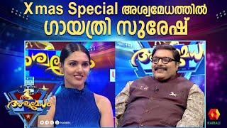 തൃശൂർ സ്ലാങ്ങിൽ തെലുങ്ക് പറയുന്ന ഗായത്രി സുരേഷ് | GAYATHRI  SURESH |  ashwamedsham xmas special