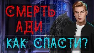 СМЕРТЬ АДИ  КАК СПАСТИ? СЕКРЕТ НЕБЕС | Альтернативные выборы | Клуб Романтики