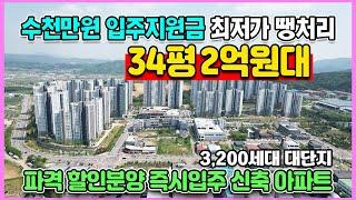 할인분양 수천만원 입주비지원 34평 2억원대 최저가 땡처리 신축 미분양아파트 줍줍 천안 한양수자인 에코시티