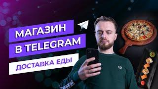 Как создать магазин в Telegram. Чат-бот с приёмом платежей. Доставка еды.