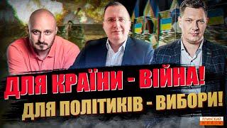 Для країни - війна! Для політиків - вибори! Куди ми рухаємось?