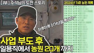 사업 부도 후, 일용직에서 농원 20개 주인까지. 수석님의 인생 대공개!