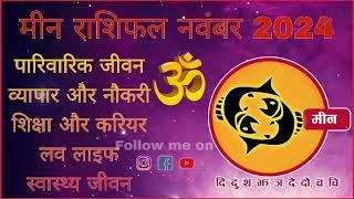 मीन राशि नवंबर 2024 राशिफल  Meen Rashi नवंबर 2024 Pisces नवंबर Horoscope #meenrashi #pisces #rashi