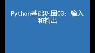 python基础巩固03：输入和输出