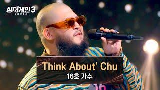 범접할 수 없는 매력에 푹 빠질 시간  16호의 〈Think About' Chu〉 | 싱어게인3 3회 | JTBC 231109 방송
