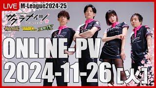 【11月26日(火) 18:55開始予定】Mリーグ2024-25　オンラインパブリックビューイング