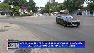 Община Видин се присъединява към инициативата „Ден без автомобили” на 22 септември