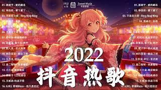 【抖音熱搜2022】2022九月新歌更新不重复 抖音最新热歌盘点 New Tiktok Songs 2022 September