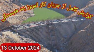 گزارش کامل از جریان کار امروز 13 آکتوبر 2024 بند همبستگی سنگجوی لومان(ختم سنگ چینی دهنه پیش روی بند)