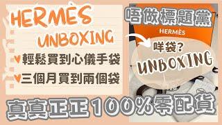 【 Hermès開箱unboxing】｜唔會為買袋而配貨｜滿足自我虛榮心｜款式實用又超好裝丨【繁體字】   It’s Kongma 