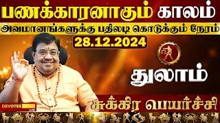 துலாம் ராசிக்கு அதீத பணவரவு தரும் சுக்ர பெயர்ச்சி 2024 l Thulam - Sukra Peyarchi 2024