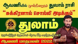 ஆவணியில் முன்னேறும் துலாம் | துலாம் | Thulam aavani matha rasipalan 2022 | Thulam 2022 | Selvavel