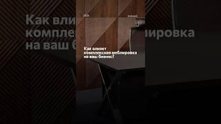 3 факта о меблировке для вашего бизнеса. #мебель #мебельназаказ #корпуснаямебель #мебельмосква