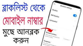 Block Number Kivabe Unblock Korbo || How To Unblock Blocked Contact Number